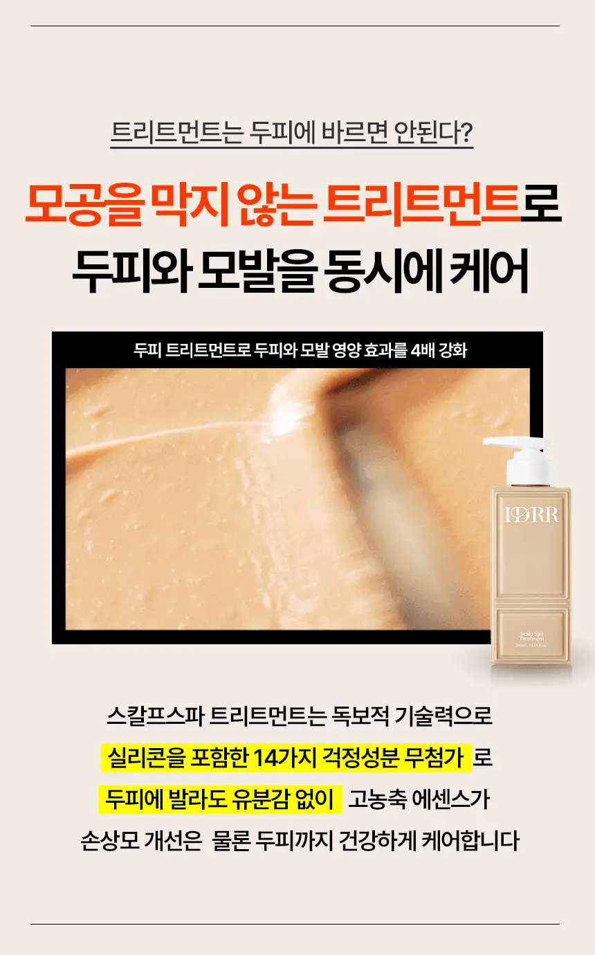 [신규런칭/극손상모개선] 이드르르 스칼프스파 트리트먼트 120ml 상세페이지 12